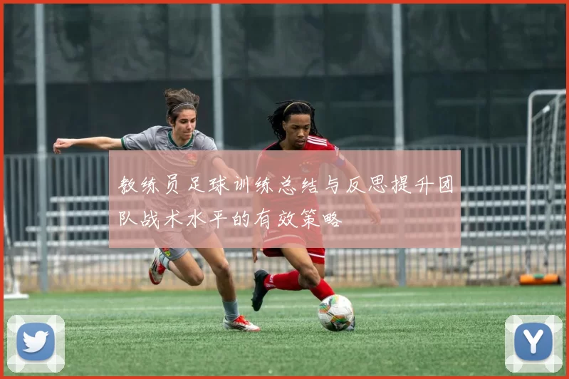 教练员足球训练总结与反思提升团队战术水平的有效策略
