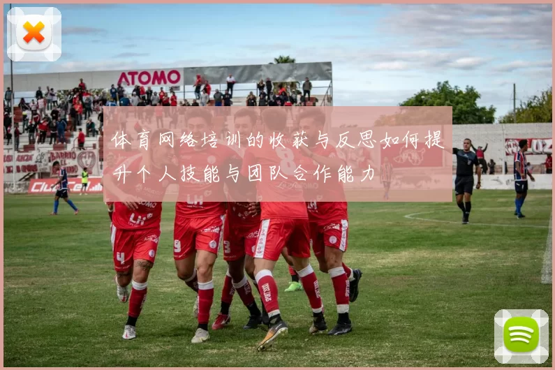 体育网络培训的收获与反思如何提升个人技能与团队合作能力