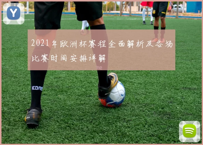 2021年欧洲杯赛程全面解析及各场比赛时间安排详解